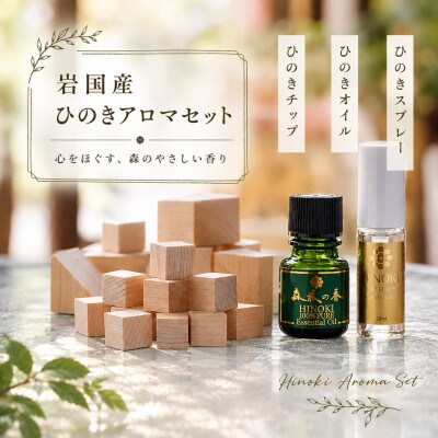 岩国産ひのきアロマセット