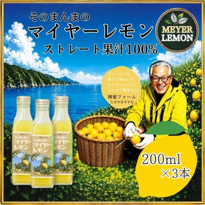 そのまんまのマイヤーレモン果汁100%　200ml×3本