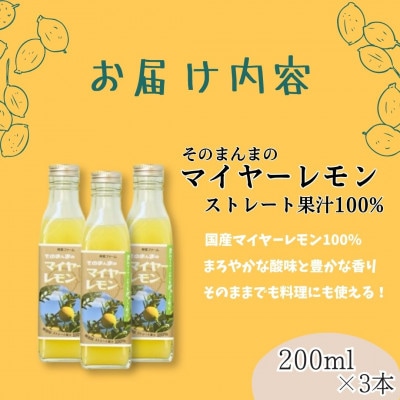 そのまんまのマイヤーレモン果汁100%　200ml×3本
