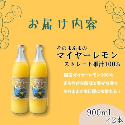 そのまんまのマイヤーレモン果汁100%　900ml×2本