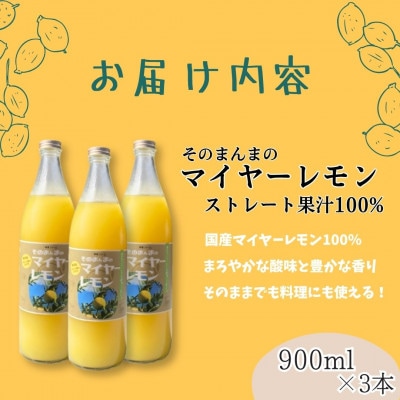 そのまんまのマイヤーレモン果汁100%　900ml×3本