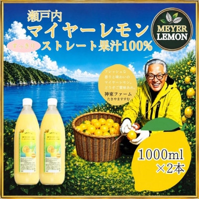 瀬戸内マイヤーレモン果汁100%　すっきりストレート果汁　1000ml×2本