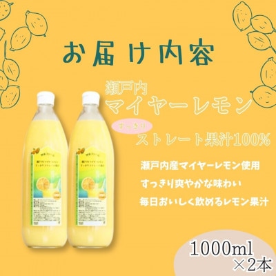 瀬戸内マイヤーレモン果汁100%　すっきりストレート果汁　1000ml×2本