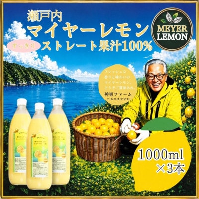 瀬戸内マイヤーレモン果汁100% すっきりストレート果汁 1000ml×3本