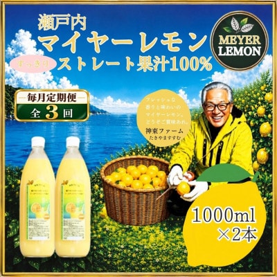 【毎月定期便】瀬戸内マイヤーレモン果汁100%　すっきりストレート果汁　1000ml×2本全3回