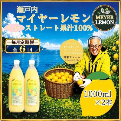 【毎月定期便】瀬戸内マイヤーレモン果汁100%　すっきりストレート果汁　1000ml×2本全6回