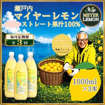 【毎月定期便】瀬戸内マイヤーレモン果汁100%　すっきりストレート果汁　1000ml×3本全3回