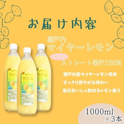 【毎月定期便】瀬戸内マイヤーレモン果汁100%　すっきりストレート果汁　1000ml×3本全3回