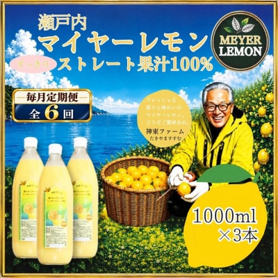 【毎月定期便】瀬戸内マイヤーレモン果汁100%　すっきりストレート果汁　1000ml×3本全6回