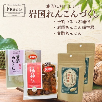 FRoots Selection 本当においしい!岩国れんこんづくし