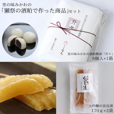 里の味みかわの「獺祭の酒粕で作った商品」セット