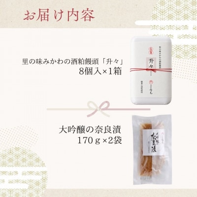 里の味みかわの「獺祭の酒粕で作った商品」セット
