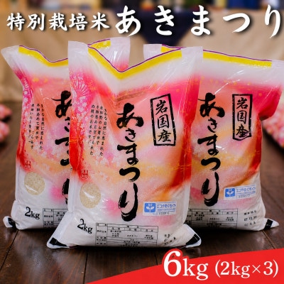 山口県産 特別栽培米「あきまつり」6kg(2kg×3)
