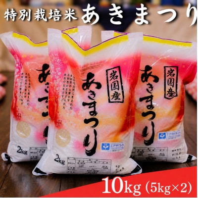 山口県産 特別栽培米「あきまつり」10kg(5kg×2)
