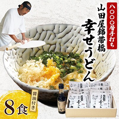 8000層手打ち 山田屋 錦帯橋幸せうどん 計8食 しょう油付【山田屋うどん】