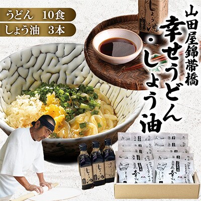 8000層手打ち 山田屋 錦帯橋幸せうどん 計10食・しょう油3本セット【山田屋うどん】