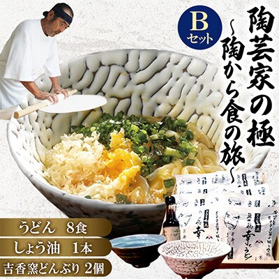 陶芸家の極～陶から食の旅～Bセット