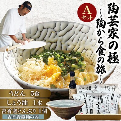 陶芸家の極～陶から食の旅～Aセット(吉香青磁釉の器)