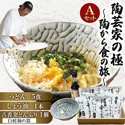 陶芸家の極～陶から食の旅～Aセット(白蛇釉の器)