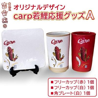 carp若鯉応援グッズAセット(滝登り角プレート白バージョン)
