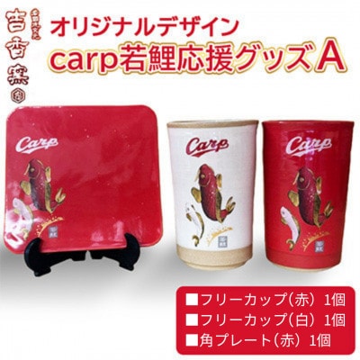 carp若鯉応援グッズAセット(滝登り角プレート赤バージョン)