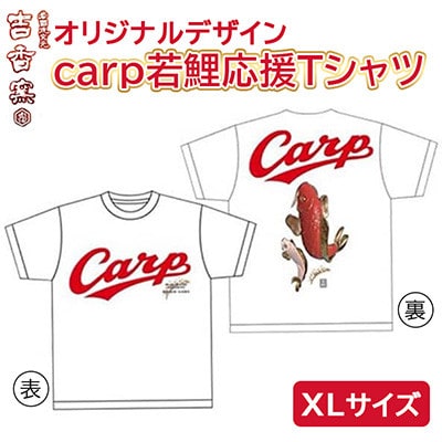 carp若鯉応援Tシャツ(XLサイズ)　岩国焼「吉香窯」から若鯉へ