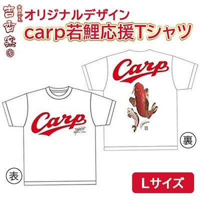 carp若鯉応援Tシャツ(Lサイズ)　岩国焼「吉香窯」から若鯉へ