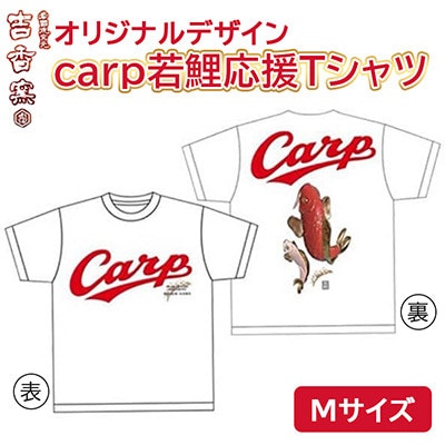 carp若鯉応援Tシャツ(Mサイズ)　岩国焼「吉香窯」から若鯉へ