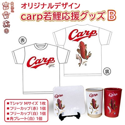 carp若鯉応援グッズBセット(Tシャツ/Mサイズ、滝登り角プレート/白バージョン)