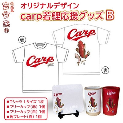 carp若鯉応援グッズBセット(Tシャツ/Lサイズ、滝登り角プレート/白バージョン)