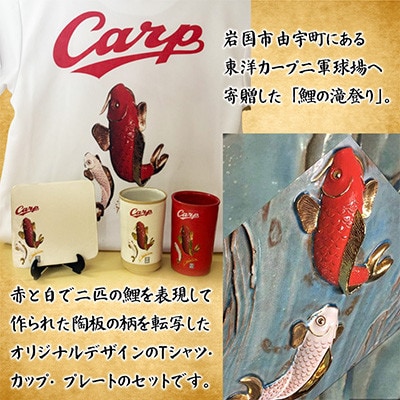 carp若鯉応援グッズBセット(Tシャツ/Lサイズ、滝登り角プレート/白バージョン)