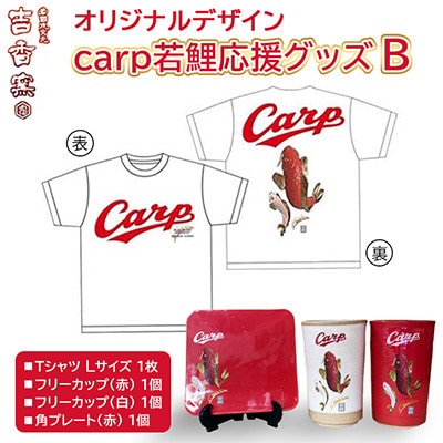 carp若鯉応援グッズBセット(Tシャツ/Lサイズ、滝登り角プレート/赤バージョン)