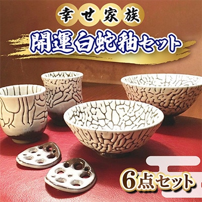 幸せ家族 開運白蛇釉セット