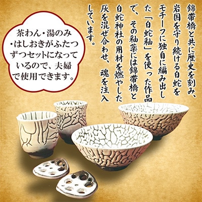 幸せ家族 開運白蛇釉セット