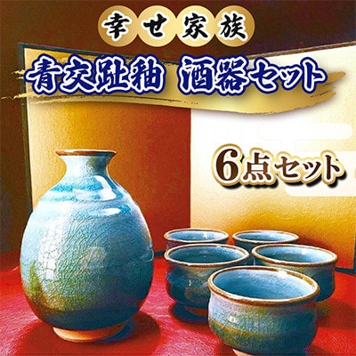 幸せ家族 青交趾釉 酒器セット