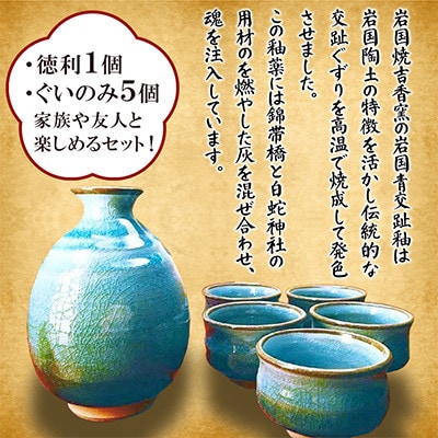幸せ家族 青交趾釉 酒器セット