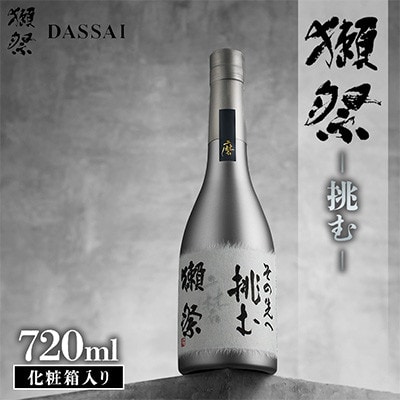 獺祭 挑む 化粧箱入り 720ml