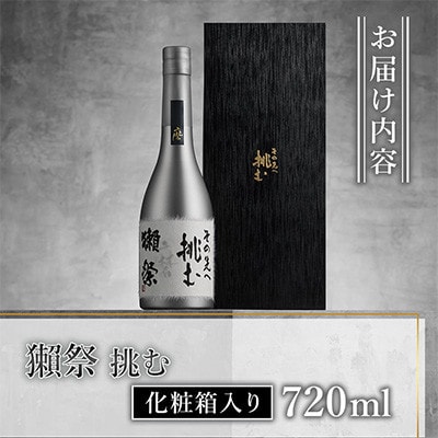 獺祭 挑む 化粧箱入り 720ml