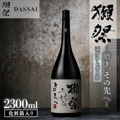 獺祭 磨きその先へ マグナムボトル 2300ml