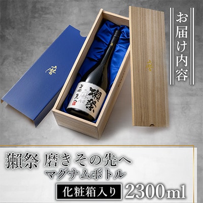 獺祭 磨きその先へ マグナムボトル 2300ml