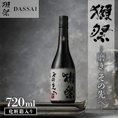獺祭 磨きその先へ 化粧箱入り 720ml
