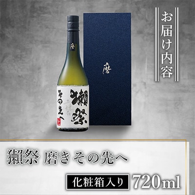 獺祭 磨きその先へ 化粧箱入り 720ml