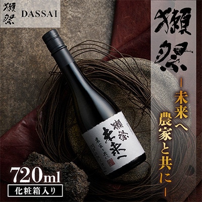 獺祭 未来へ 農家と共に 化粧箱入り 720ml