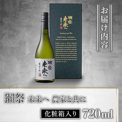 獺祭 未来へ 農家と共に 化粧箱入り 720ml