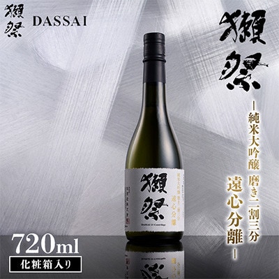 獺祭 純米大吟醸 磨き二割三分 遠心分離 化粧箱入り 720ml