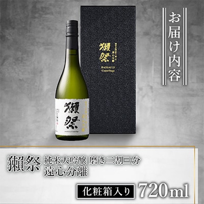 獺祭 純米大吟醸 磨き二割三分 遠心分離 化粧箱入り 720ml