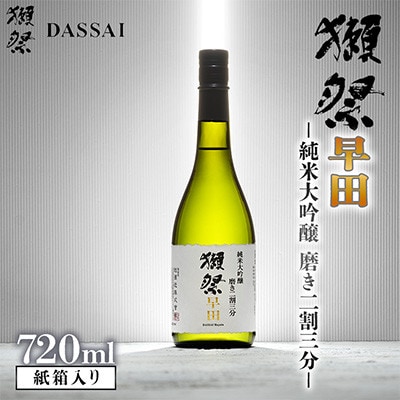 獺祭早田 純米大吟醸 磨き二割三分 紙箱入り 720ml