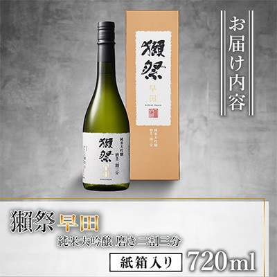 獺祭早田 純米大吟醸 磨き二割三分 紙箱入り 720ml