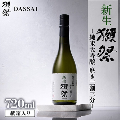 新生獺祭 純米大吟醸 磨き二割三分 紙箱入り 720ml