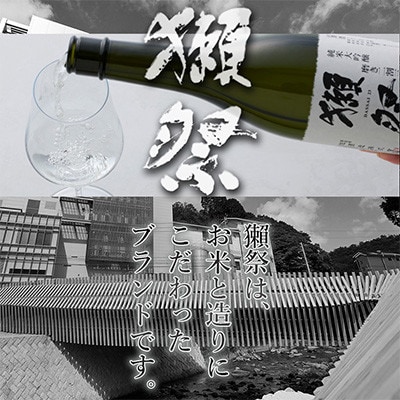 新生獺祭 純米大吟醸 磨き二割三分 紙箱入り 720ml